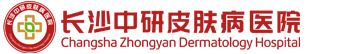 长沙中研皮肤病医院(长沙中研白殿风医院)